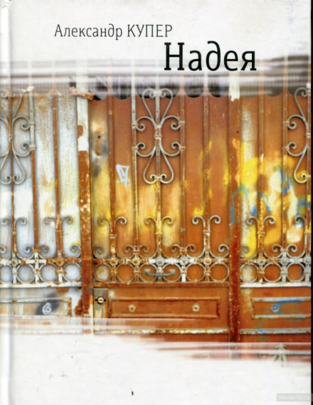 Надея. Кинороман с курсивом, хором и оркестром - Александр Купер Слушать аудио книги онлайн без регистрации полностью бесплатно - knigavkarmane.net
