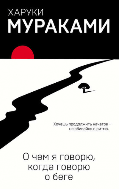 О чём я говорю, когда говорю о беге - Харуки Мураками Слушать аудио книги онлайн без регистрации полностью бесплатно - knigavkarmane.net