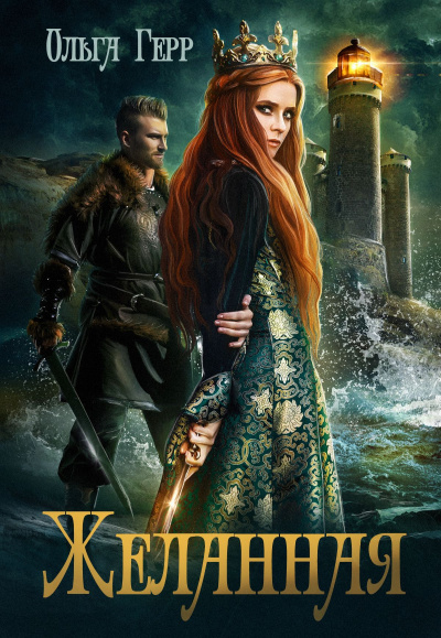 Желанная - Ольга Герр Слушать аудио книги онлайн без регистрации полностью бесплатно - knigavkarmane.net