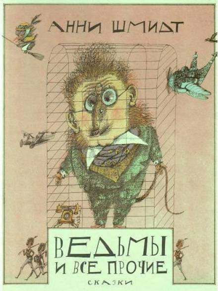 Ведьмы и все прочие - Анни Шмидт Слушать аудио книги онлайн без регистрации полностью бесплатно - knigavkarmane.net
