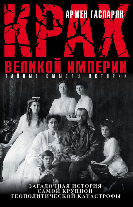 Крах Великой империи - Армен Гаспарян Слушать аудио книги онлайн без регистрации полностью бесплатно - knigavkarmane.net