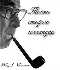 Мегрэ и привидение (Тайна старого голландца) - Жорж Сименон Слушать аудио книги онлайн без регистрации полностью бесплатно - knigavkarmane.net
