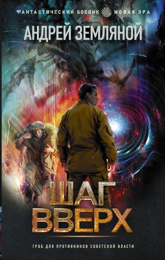 Шаг вверх - Андрей Земляной Слушать аудио книги онлайн без регистрации полностью бесплатно - knigavkarmane.net