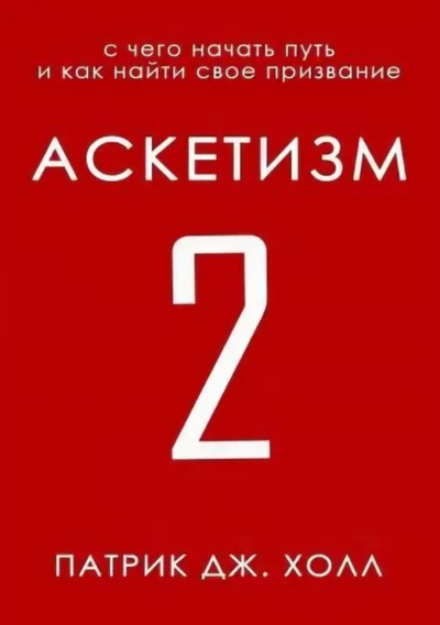 С чего начать путь и как найти свое призвание - Патрик Дж. Холл Слушать аудио книги онлайн без регистрации полностью бесплатно - knigavkarmane.net