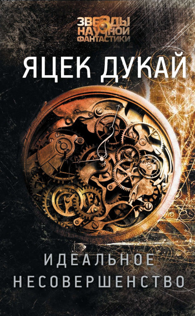 Идеальное несовершенство - Яцек Дукай Слушать аудио книги онлайн без регистрации полностью бесплатно - knigavkarmane.net