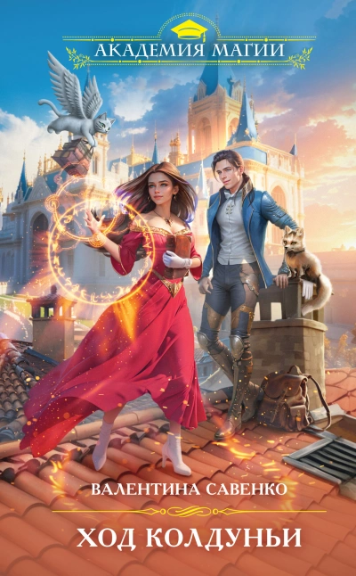 Ход колдуньи - Валентина Савенко Слушать аудио книги онлайн без регистрации полностью бесплатно - knigavkarmane.net