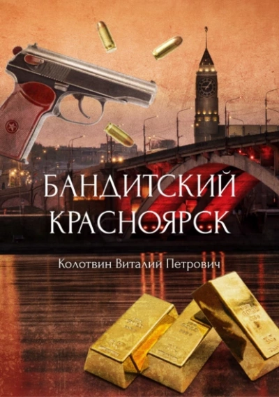 Бандитский Красноярск - Виталий Колотвин Слушать аудио книги онлайн без регистрации полностью бесплатно - knigavkarmane.net