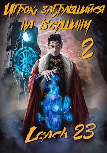 Игрок, забравшийся на вершину. Книга 2 - Leach23 Слушать аудио книги онлайн без регистрации полностью бесплатно - knigavkarmane.net
