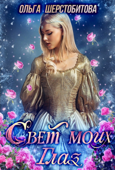 Свет моих глаз - Ольга Шерстобитова Слушать аудио книги онлайн без регистрации полностью бесплатно - knigavkarmane.net