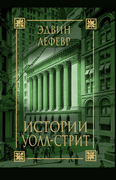 Истории Уолл Стрит - Эдвин Лефевр Слушать аудио книги онлайн без регистрации полностью бесплатно - knigavkarmane.net