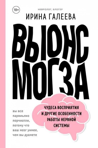 Вынос мозга. Чудеса восприятия и другие особенности работы нервной системы - Галеева Ирина Слушать аудио книги онлайн без регистрации полностью бесплатно - knigavkarmane.net