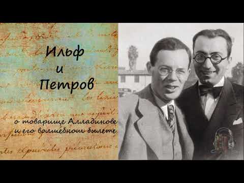 Тысяча и один день, или новая Шахерезада. Рассказ о товарище Алладинове. Слушать аудио книги онлайн без регистрации полностью бесплатно - knigavkarmane.net