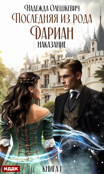 Последняя из рода Дариан. Наказание - Надежда Олешкевич Слушать аудио книги онлайн без регистрации полностью бесплатно - knigavkarmane.net