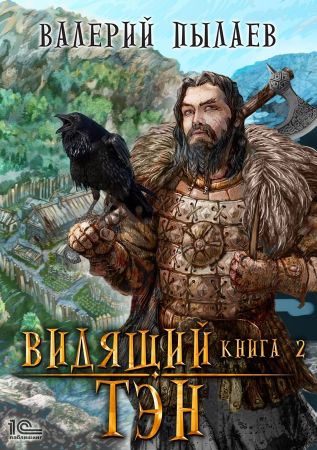 Тэн - Валерий Пылаев Слушать аудио книги онлайн без регистрации полностью бесплатно - knigavkarmane.net