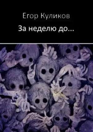 За неделю до... - Егор Куликов Слушать аудио книги онлайн без регистрации полностью бесплатно - knigavkarmane.net
