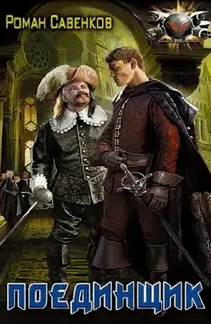 Овергор. Поединщик - Роман Савенков (1) Слушать аудио книги онлайн без регистрации полностью бесплатно - knigavkarmane.net