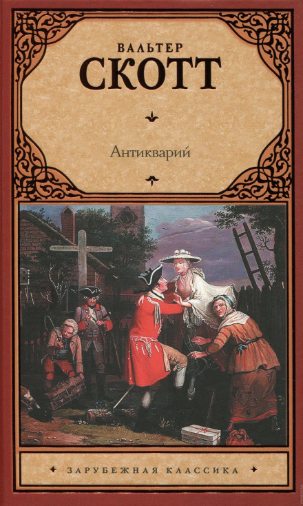 Антикварий - Вальтер Скотт Слушать аудио книги онлайн без регистрации полностью бесплатно - knigavkarmane.net