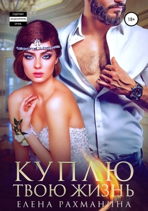 Куплю твою жизнь - Елена Рахманина Слушать аудио книги онлайн без регистрации полностью бесплатно - knigavkarmane.net