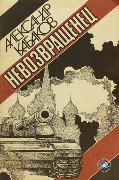 Невозвращенец - Александр Кабаков Слушать аудио книги онлайн без регистрации полностью бесплатно - knigavkarmane.net