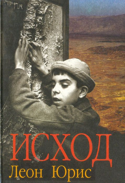Exodus (Исход) - Леон Юрис Слушать аудио книги онлайн без регистрации полностью бесплатно - knigavkarmane.net