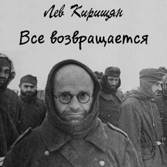 Все возвращается - Лев Кирищян Слушать аудио книги онлайн без регистрации полностью бесплатно - knigavkarmane.net