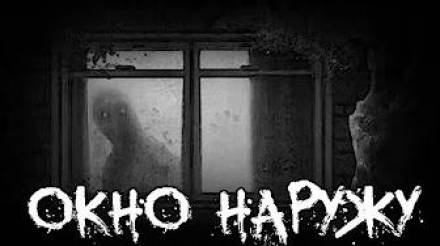 Окно наружу Слушать аудио книги онлайн без регистрации полностью бесплатно - knigavkarmane.net