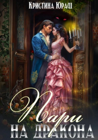 Пари на дракона - Кристина Юраш Слушать аудио книги онлайн без регистрации полностью бесплатно - knigavkarmane.net