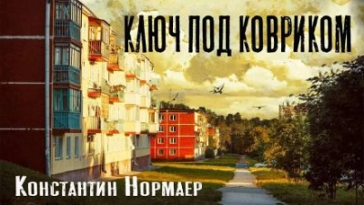 Ключ под ковриком - Константин Нормаер Слушать аудио книги онлайн без регистрации полностью бесплатно - knigavkarmane.net