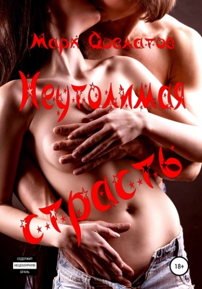 Неутолимая страсть. Секс-рассказы - Марк Довлатов Слушать аудио книги онлайн без регистрации полностью бесплатно - knigavkarmane.net