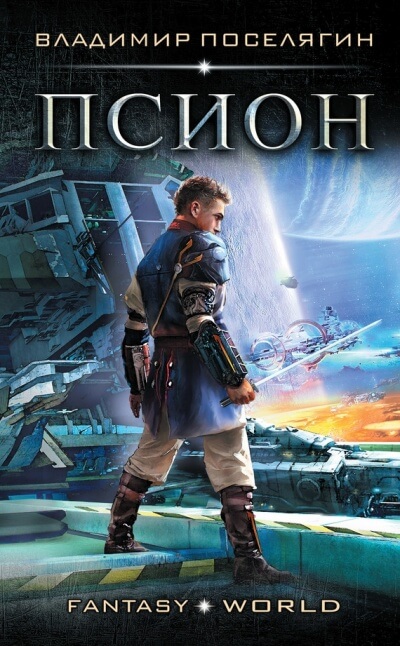 Псион - Владимир Поселягин Слушать аудио книги онлайн без регистрации полностью бесплатно - knigavkarmane.net