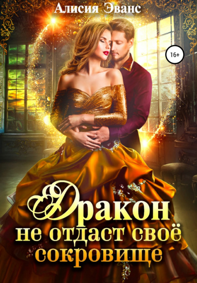 Дракон не отдаст свое сокровище - Алисия Эванс Слушать аудио книги онлайн без регистрации полностью бесплатно - knigavkarmane.net
