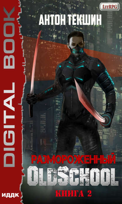 Размороженный. Книга 2. Oldschool - Антон Текшин Слушать аудио книги онлайн без регистрации полностью бесплатно - knigavkarmane.net