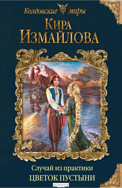 Цветок пустыни - Кира Измайлова Слушать аудио книги онлайн без регистрации полностью бесплатно - knigavkarmane.net