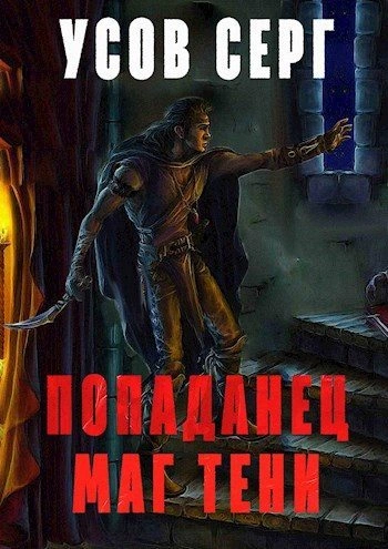 Маг Тени. Книга 1 - Серг Усов Слушать аудио книги онлайн без регистрации полностью бесплатно - knigavkarmane.net