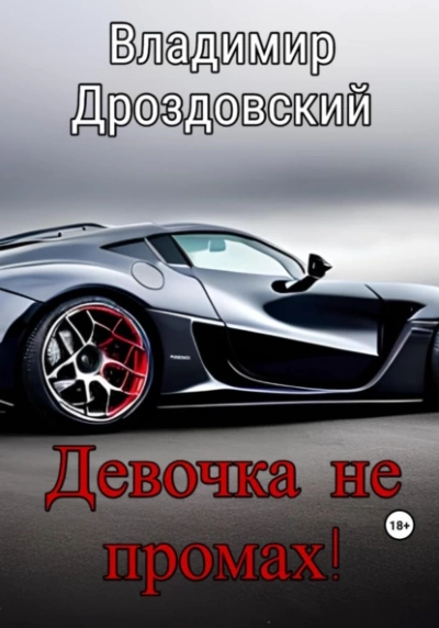 Девочка не промах! - Владимир Дроздовский Слушать аудио книги онлайн без регистрации полностью бесплатно - knigavkarmane.net