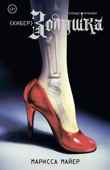 КиберЗолушка - Марисса Мейер Слушать аудио книги онлайн без регистрации полностью бесплатно - knigavkarmane.net