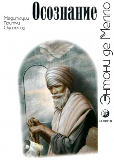 Осознание - Энтони де Мелло Слушать аудио книги онлайн без регистрации полностью бесплатно - knigavkarmane.net