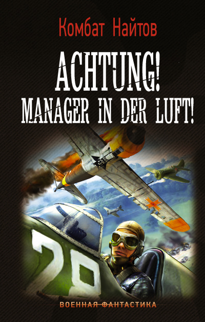 Achtung! Manager in der Luft! - Комбат Найтов Слушать аудио книги онлайн без регистрации полностью бесплатно - knigavkarmane.net