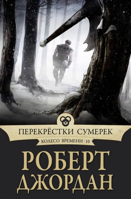 Перекрёстки сумерек - Роберт Джордан Слушать аудио книги онлайн без регистрации полностью бесплатно - knigavkarmane.net