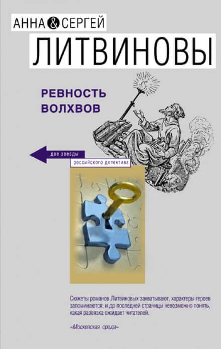 Ревность волхвов - Анна Литвинова, Сергей Литвинов Слушать аудио книги онлайн без регистрации полностью бесплатно - knigavkarmane.net