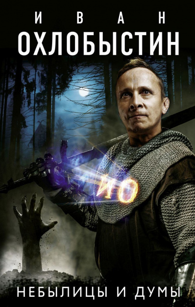 Небылицы и думы - Иван Охлобыстин Слушать аудио книги онлайн без регистрации полностью бесплатно - knigavkarmane.net