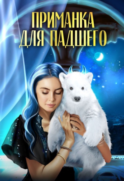 Приманка для падшего - Ирина Эльба, Татьяна Осинская Слушать аудио книги онлайн без регистрации полностью бесплатно - knigavkarmane.net