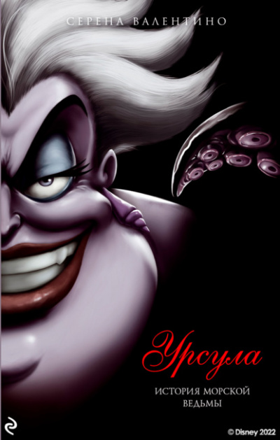 Урсула. История морской ведьмы - Серена Валентино Слушать аудио книги онлайн без регистрации полностью бесплатно - knigavkarmane.net