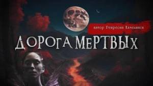 Дорога мёртвых - Валентина Сенчукова Слушать аудио книги онлайн без регистрации полностью бесплатно - knigavkarmane.net