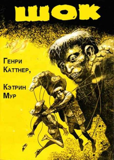 Шок - Генри Каттнер, Кэтрин Мур Слушать аудио книги онлайн без регистрации полностью бесплатно - knigavkarmane.net