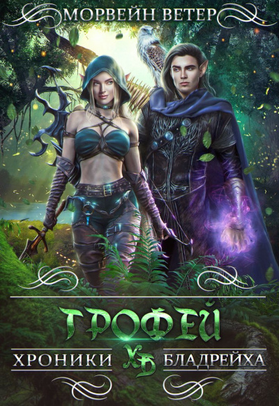 Трофей - Морвейн Ветер Слушать аудио книги онлайн без регистрации полностью бесплатно - knigavkarmane.net