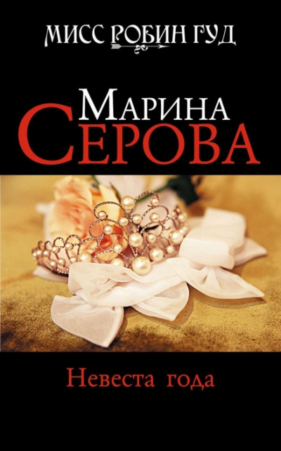 Невеста года - Марина Серова Слушать аудио книги онлайн без регистрации полностью бесплатно - knigavkarmane.net