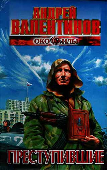 Преступившие - Андрей Валентинов Слушать аудио книги онлайн без регистрации полностью бесплатно - knigavkarmane.net