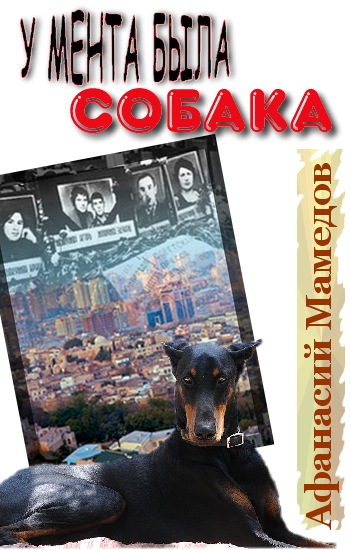 У мента была собака - Афанасий Мамедов Слушать аудио книги онлайн без регистрации полностью бесплатно - knigavkarmane.net