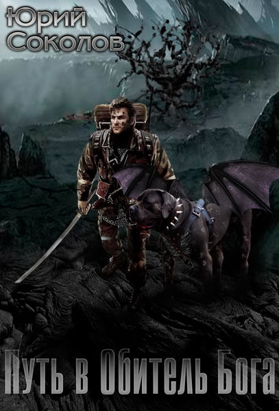 Путь в обитель Бога - Соколов Юрий Слушать аудио книги онлайн без регистрации полностью бесплатно - knigavkarmane.net